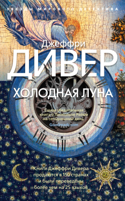 Книга Азбука Холодная луна (Дивер Дж.)