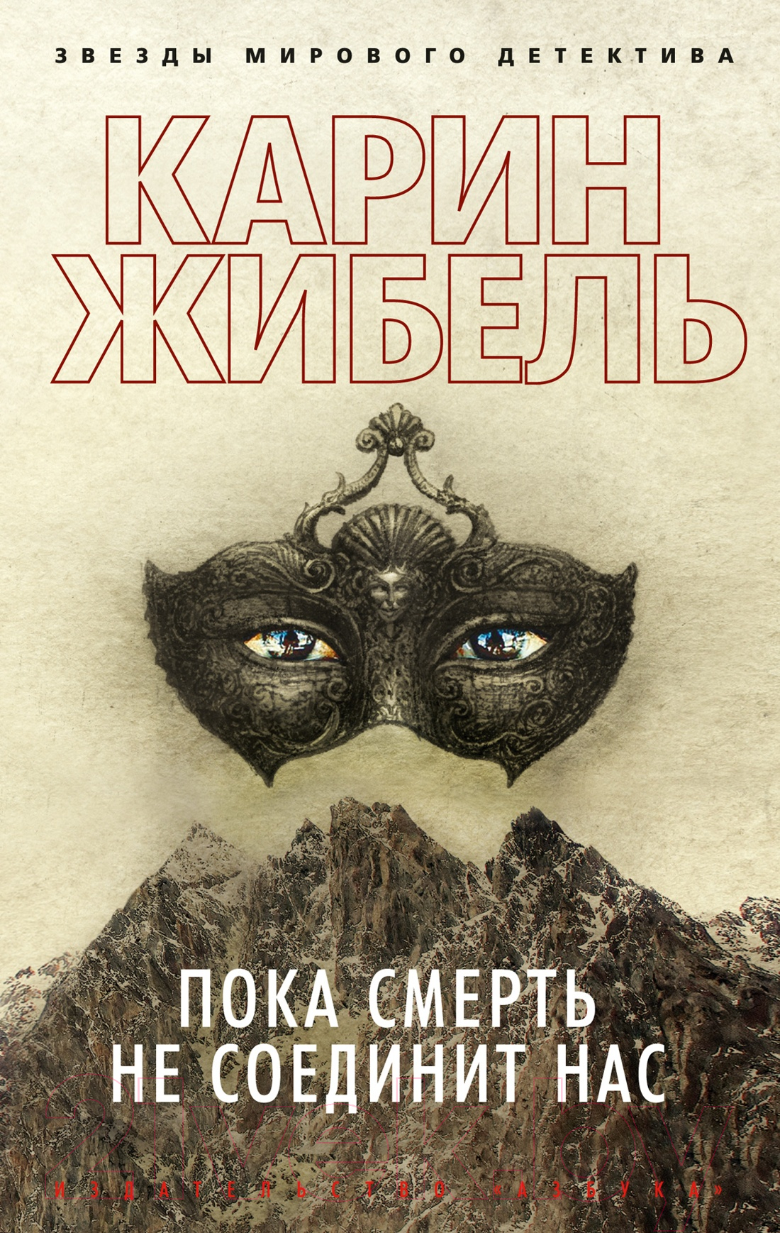 Художественная книга Азбука Пока смерть не соединит нас (Жибель К.)