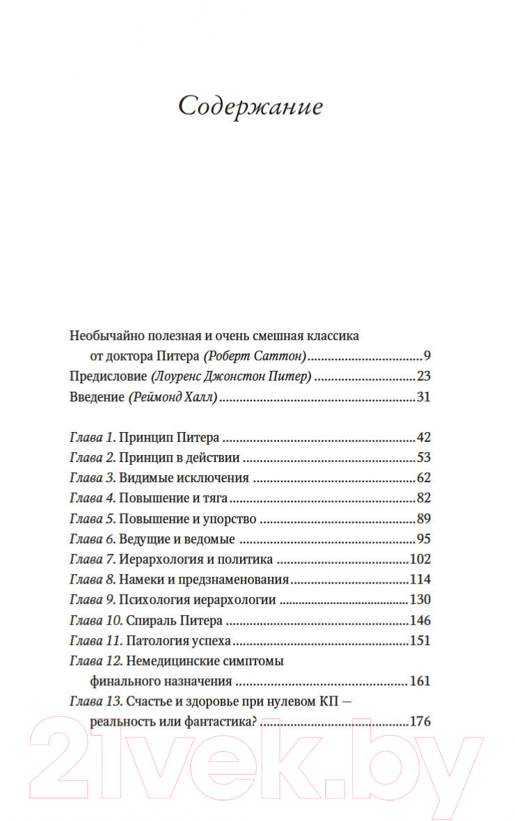 Книга Азбука Принцип Питера или Почему дела всегда идут вкривь и вкось (Питер Л., Халл Р.) — фото 4