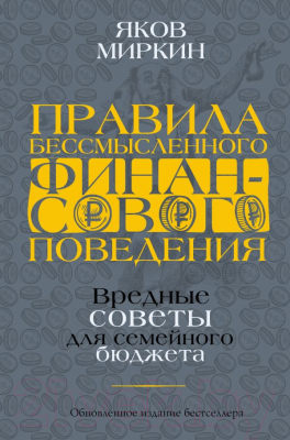 Книга АСТ Правила бессмысленного финансового поведения (Миркин Я.)