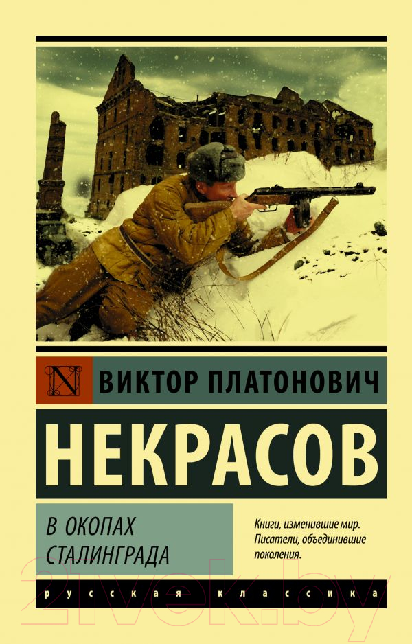 Художественная книга АСТ В окопах Сталинграда (Некрасов В.)