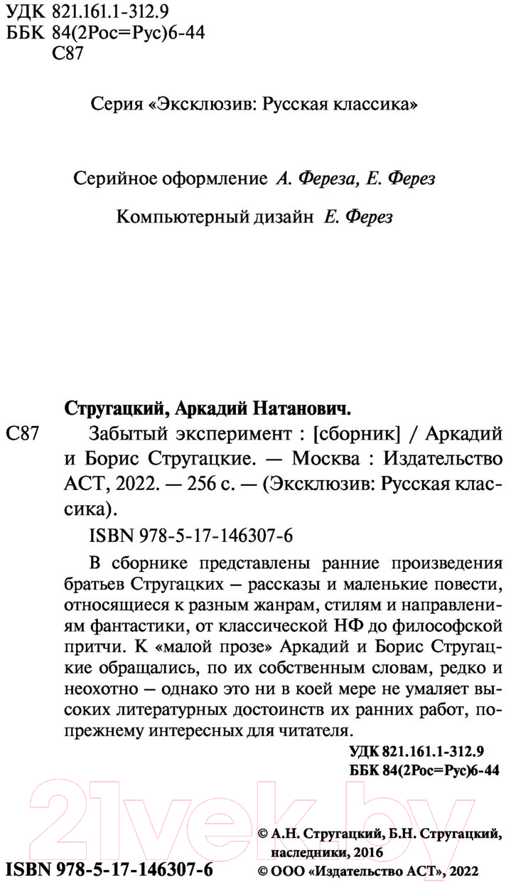 Художественная книга АСТ Забытый эксперимент (Стругацкий А., Стругацкий Б.) — фото 3