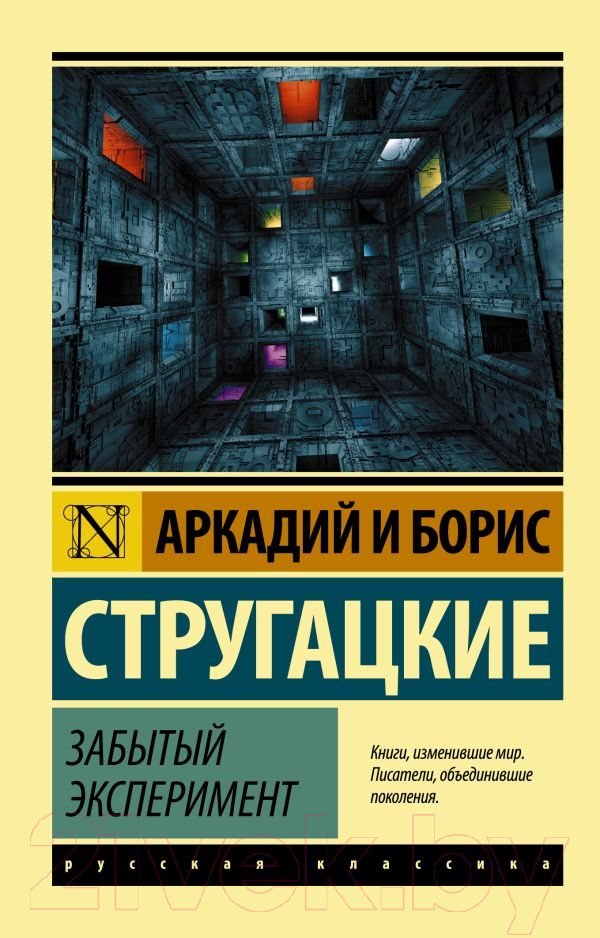 Художественная книга АСТ Забытый эксперимент (Стругацкий А., Стругацкий Б.) — фото 1