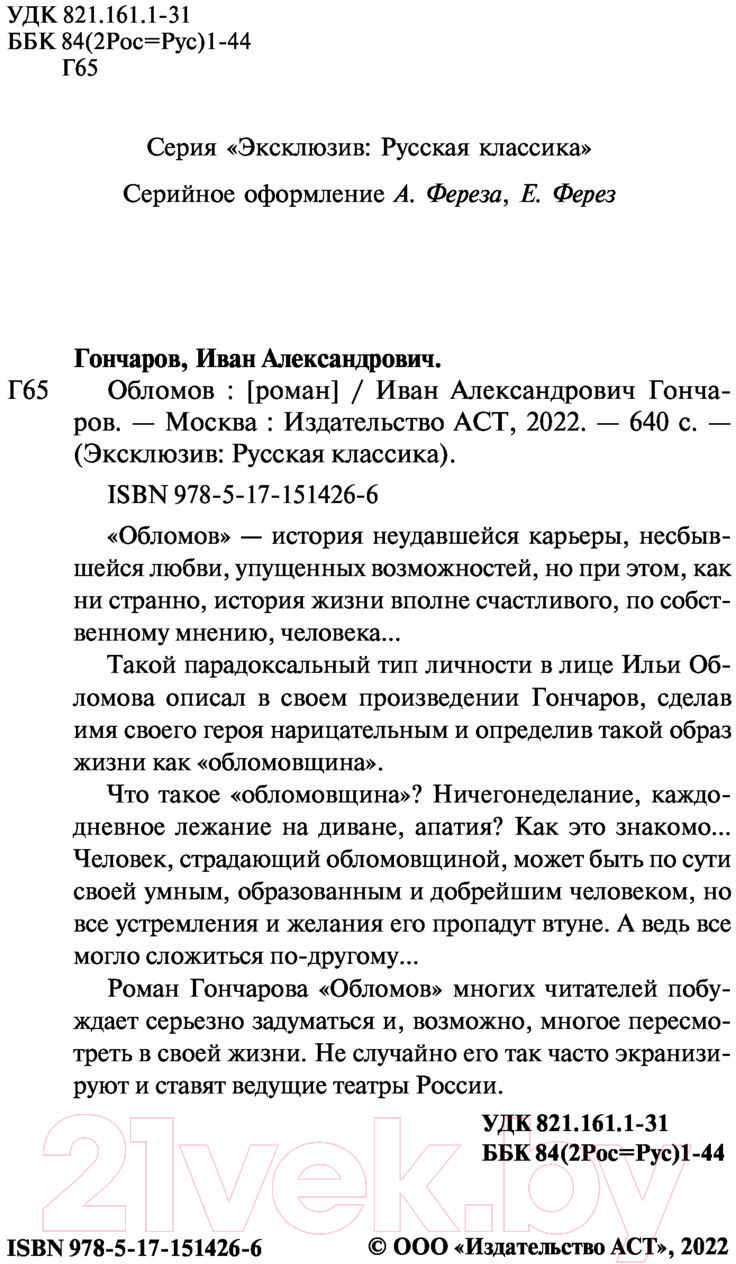 Художественная книга АСТ Обломов (Гончаров И.) — фото 4