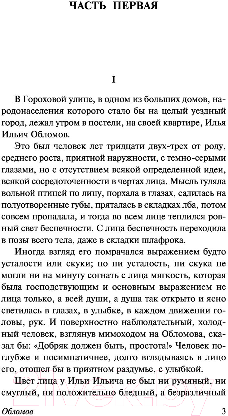 Художественная книга АСТ Обломов (Гончаров И.) — фото 5