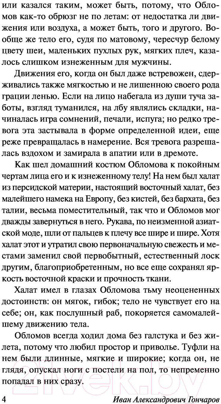 Художественная книга АСТ Обломов (Гончаров И.) — фото 6