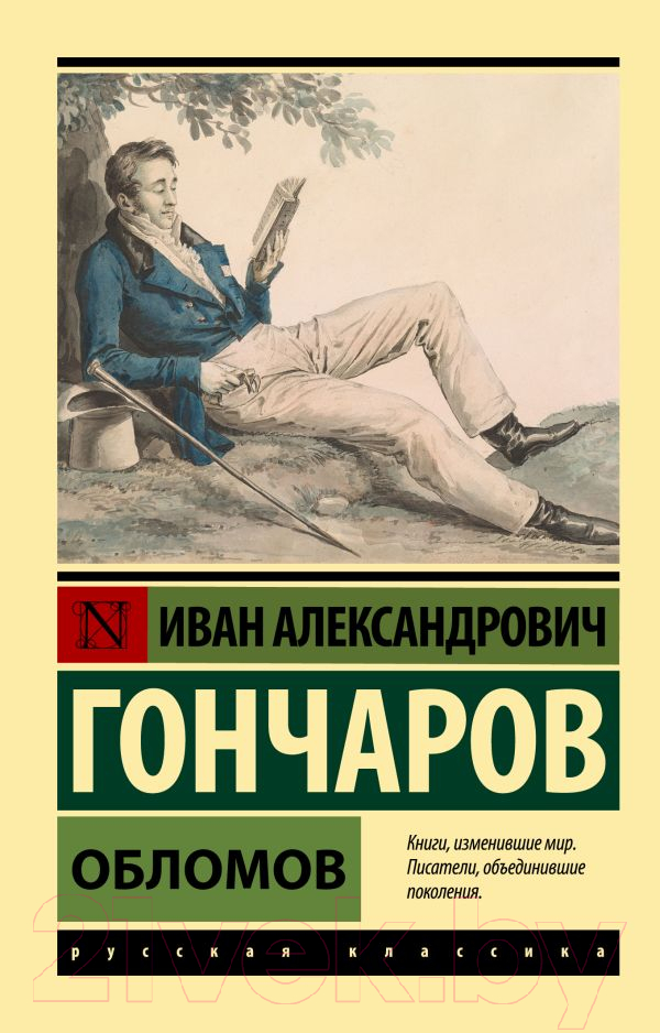 Художественная книга АСТ Обломов (Гончаров И.) — фото 1