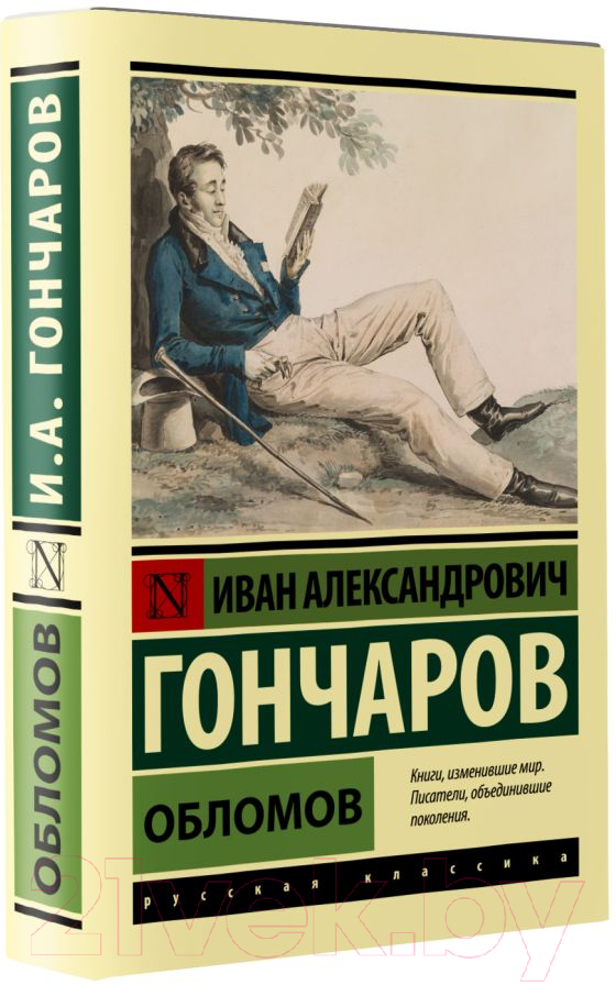 Художественная книга АСТ Обломов (Гончаров И.) — фото 2