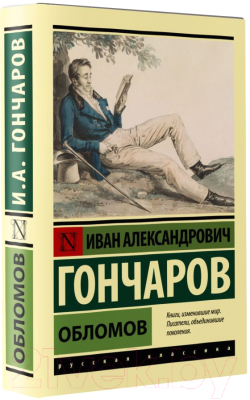 Книга АСТ Обломов (Гончаров И.)