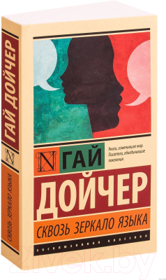 Книга АСТ Сквозь зеркало языка (Дойчер Г.)