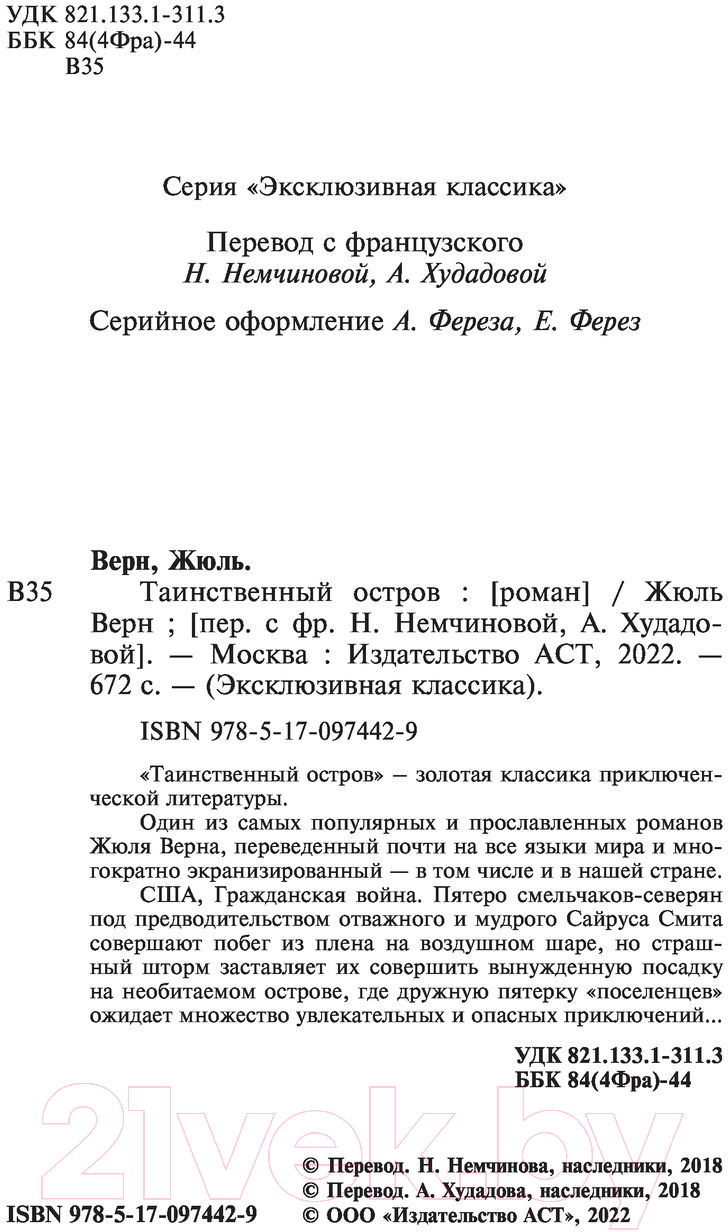 Художественная книга АСТ Таинственный остров / 9785170974429 (Верн Ж.) — фото 3