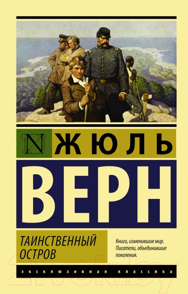 Художественная книга АСТ Таинственный остров / 9785170974429 (Верн Ж.) — фото 1