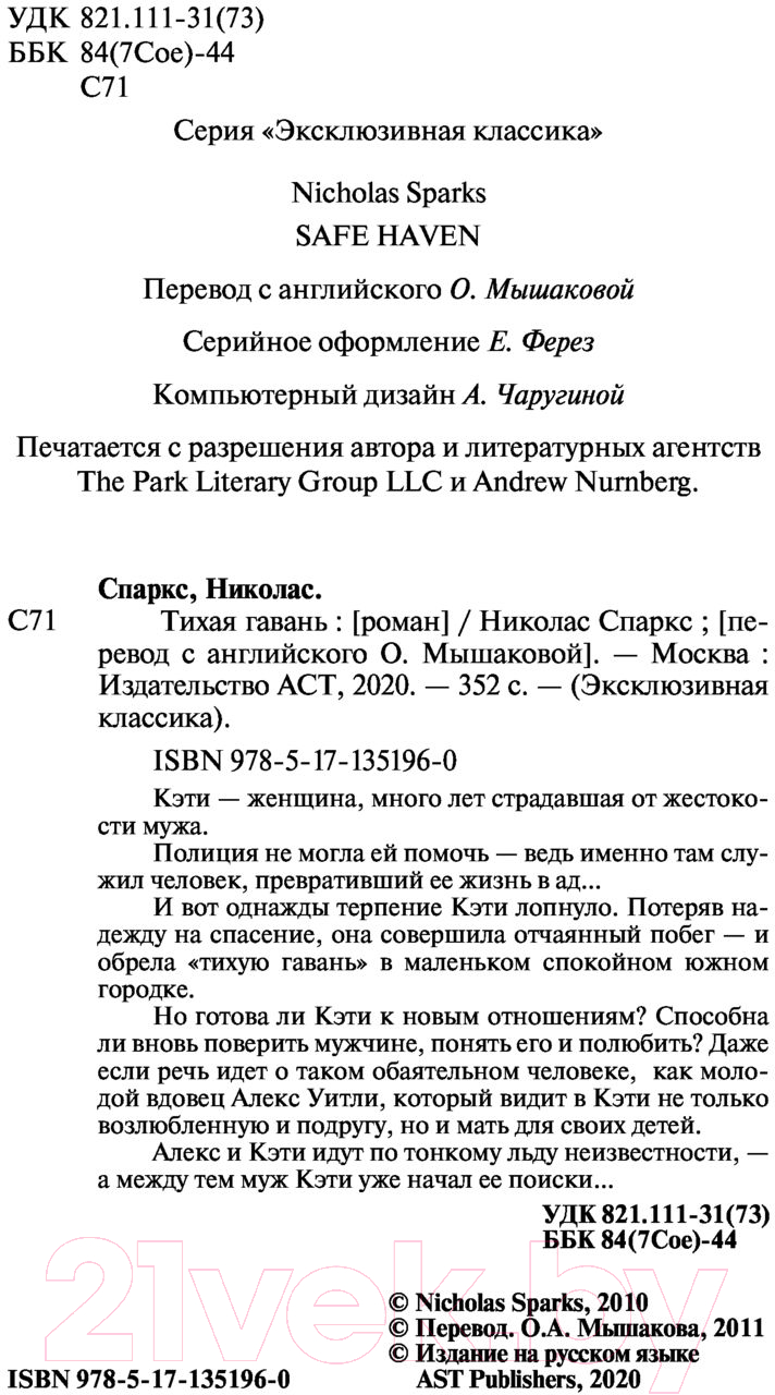 Художественная книга АСТ Тихая гавань (Спаркс Н.) — фото 3