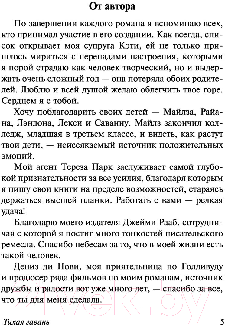 Художественная книга АСТ Тихая гавань (Спаркс Н.) — фото 5