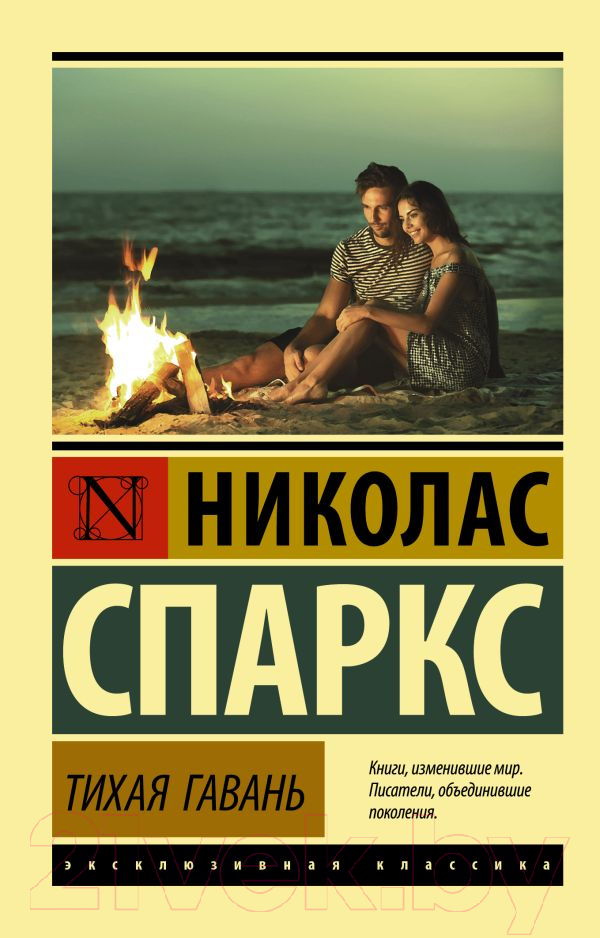 Художественная книга АСТ Тихая гавань (Спаркс Н.) — фото 1
