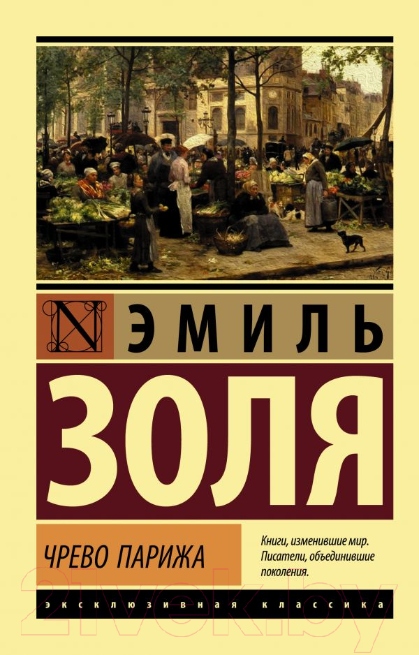 Художественная книга АСТ Чрево Парижа (Золя Э.) — фото 1
