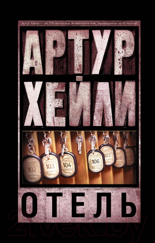 Художественная книга АСТ Отель / 9785170939749 (Хейли А.)