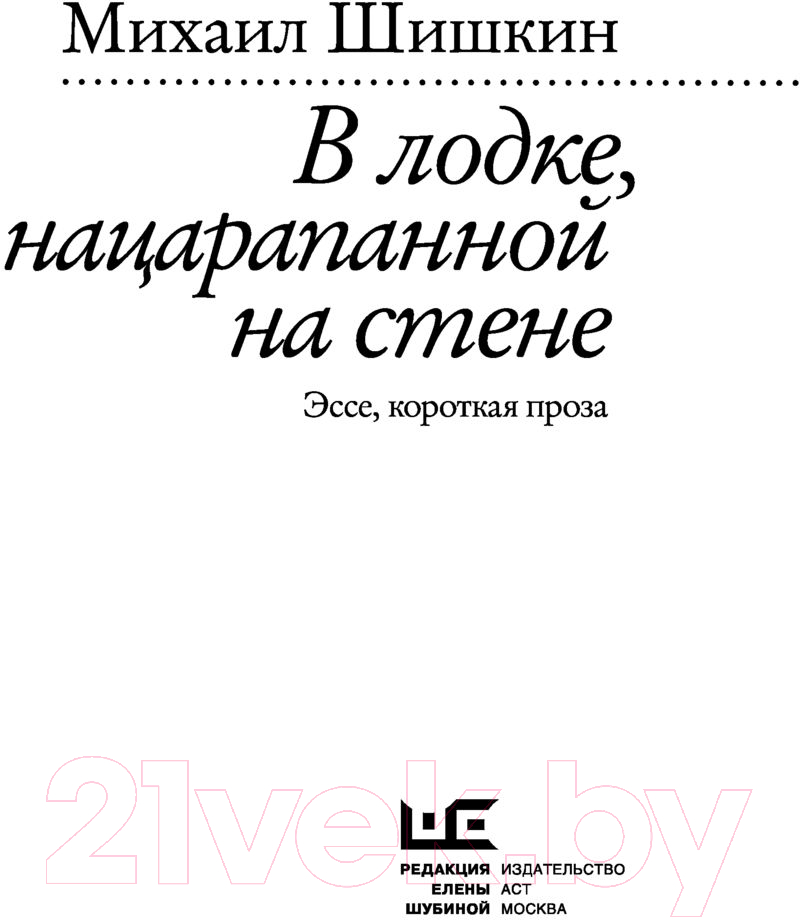 Художественная книга АСТ В лодке, нацарапанной на стене (Шишкин М.) — фото 3