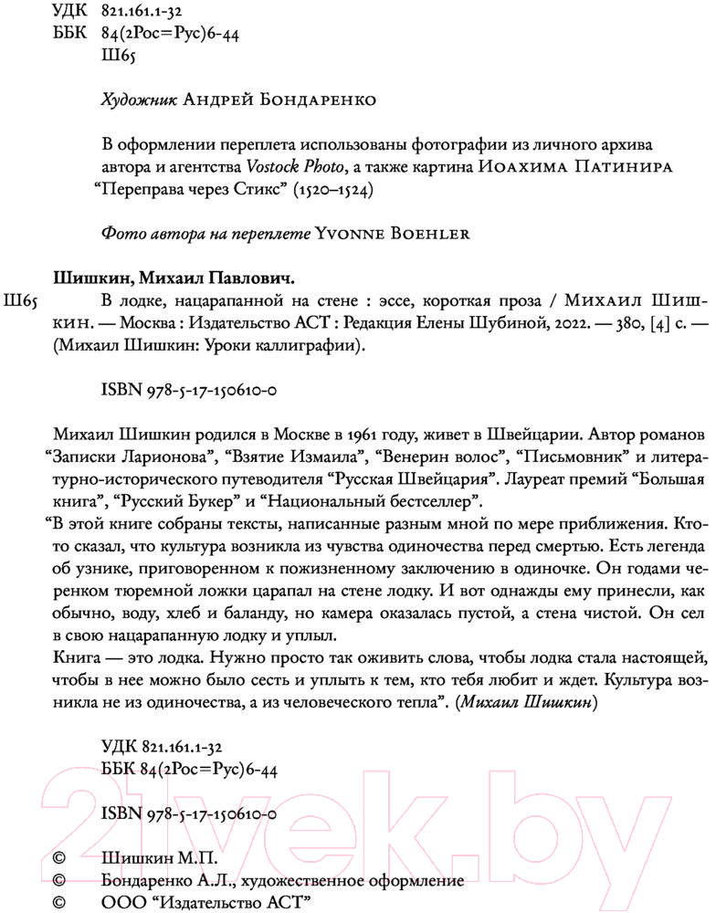 Художественная книга АСТ В лодке, нацарапанной на стене (Шишкин М.) — фото 4