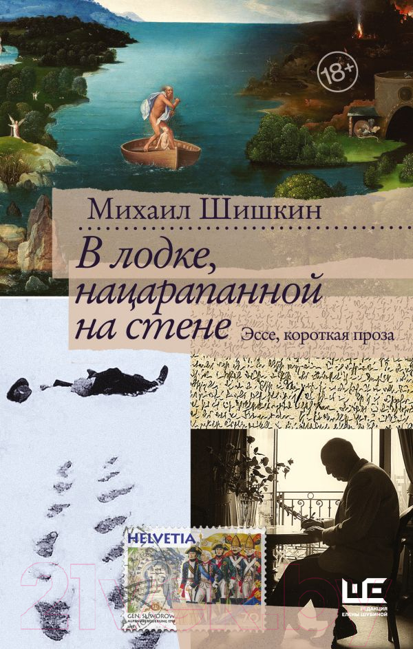 Художественная книга АСТ В лодке, нацарапанной на стене (Шишкин М.) — фото 1