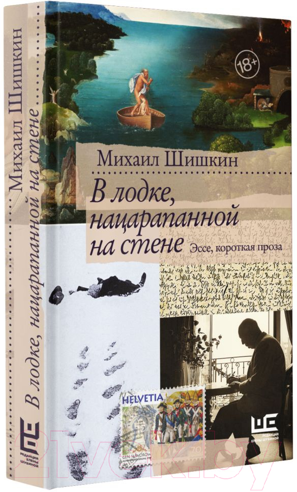 Художественная книга АСТ В лодке, нацарапанной на стене (Шишкин М.) — фото 2