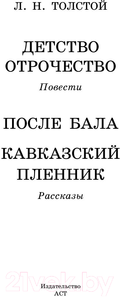 Художественная книга АСТ Детство. Отрочество. После бала. Кавказский пленник (Толстой Л.) — фото 2