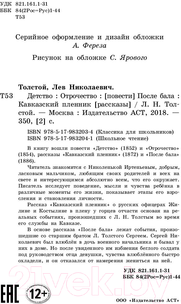 Художественная книга АСТ Детство. Отрочество. После бала. Кавказский пленник (Толстой Л.) — фото 3