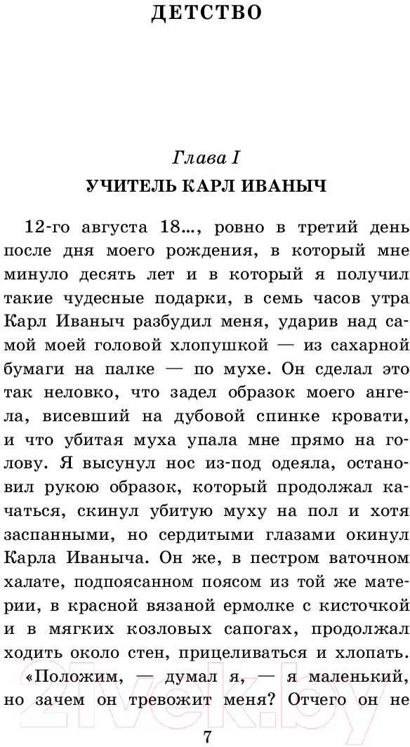 Художественная книга АСТ Детство. Отрочество. После бала. Кавказский пленник (Толстой Л.) — фото 5