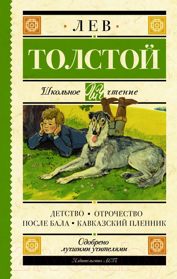 Художественная книга АСТ Детство. Отрочество. После бала. Кавказский пленник (Толстой Л.) — фото 1