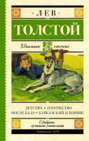 Книга АСТ Детство. Отрочество. После бала. Кавказский пленник (Толстой Л.) - 