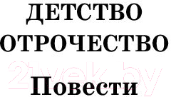 Книга АСТ Детство. Отрочество. После бала. Кавказский пленник (Толстой Л.)