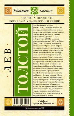 Книга АСТ Детство. Отрочество. После бала. Кавказский пленник (Толстой Л.)