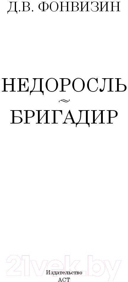 Художественная книга АСТ Недоросль. Бригадир (Фонвизин Д.) — фото 2