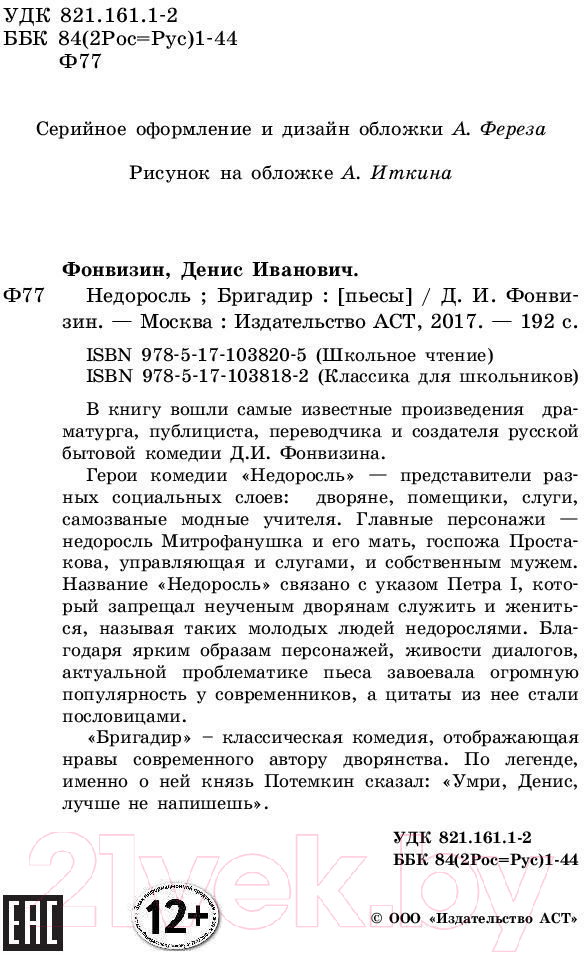 Художественная книга АСТ Недоросль. Бригадир (Фонвизин Д.) — фото 3