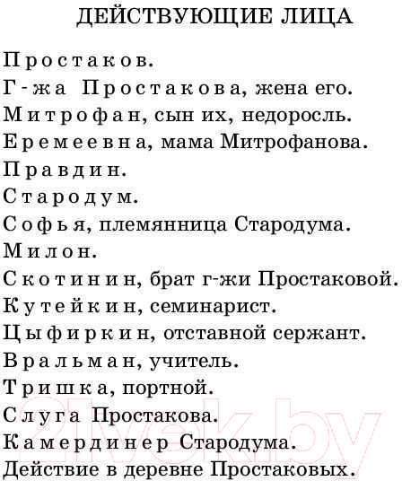 Художественная книга АСТ Недоросль. Бригадир (Фонвизин Д.) — фото 5