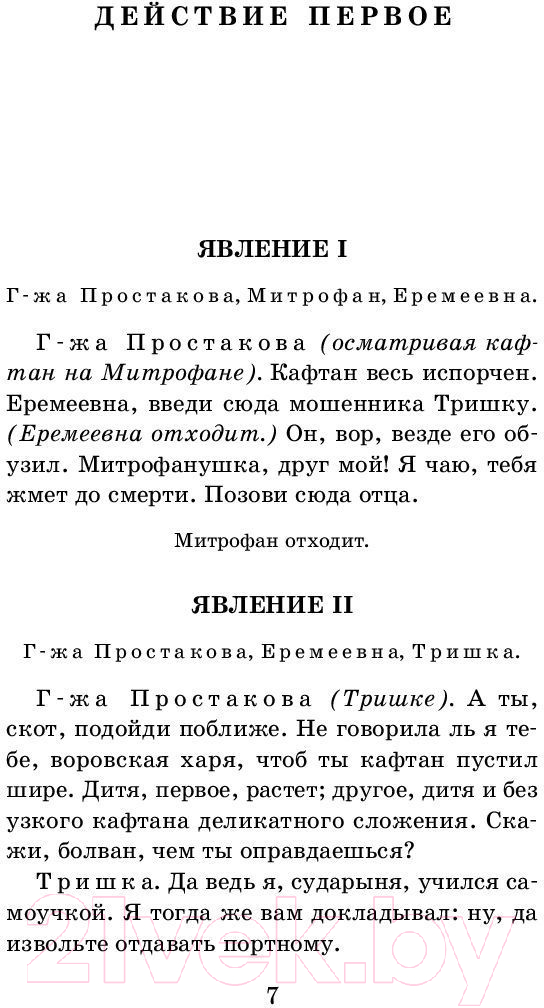 Художественная книга АСТ Недоросль. Бригадир (Фонвизин Д.) — фото 6