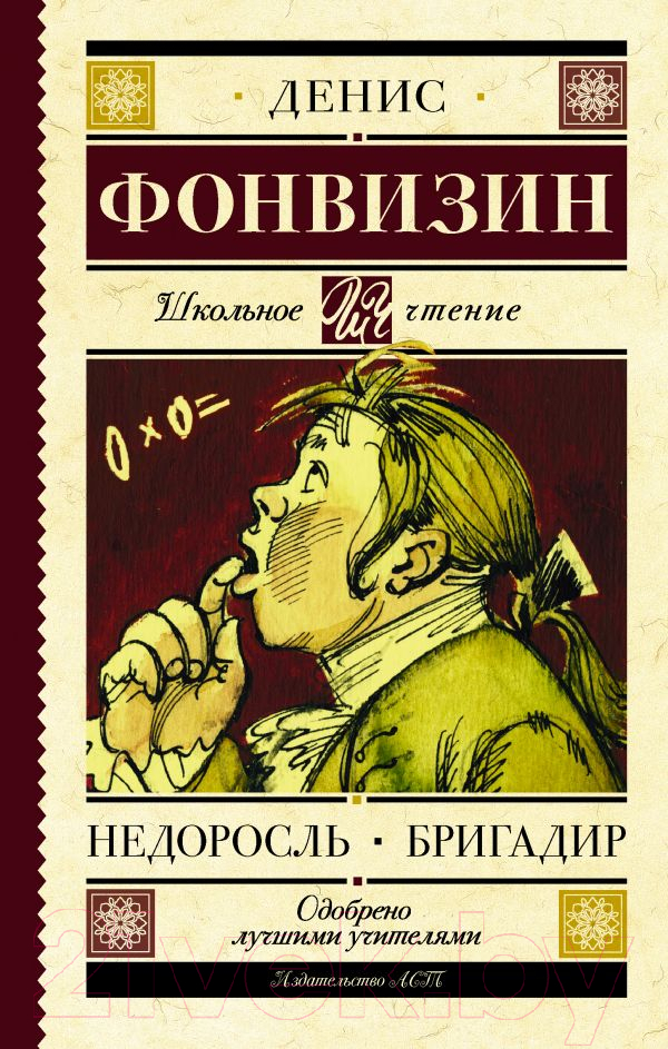 Художественная книга АСТ Недоросль. Бригадир (Фонвизин Д.) — фото 1