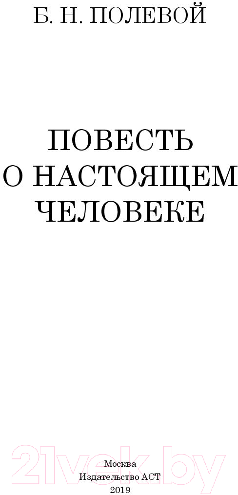 Художественная книга АСТ Повесть о настоящем человеке (Полевой Б.) — фото 2