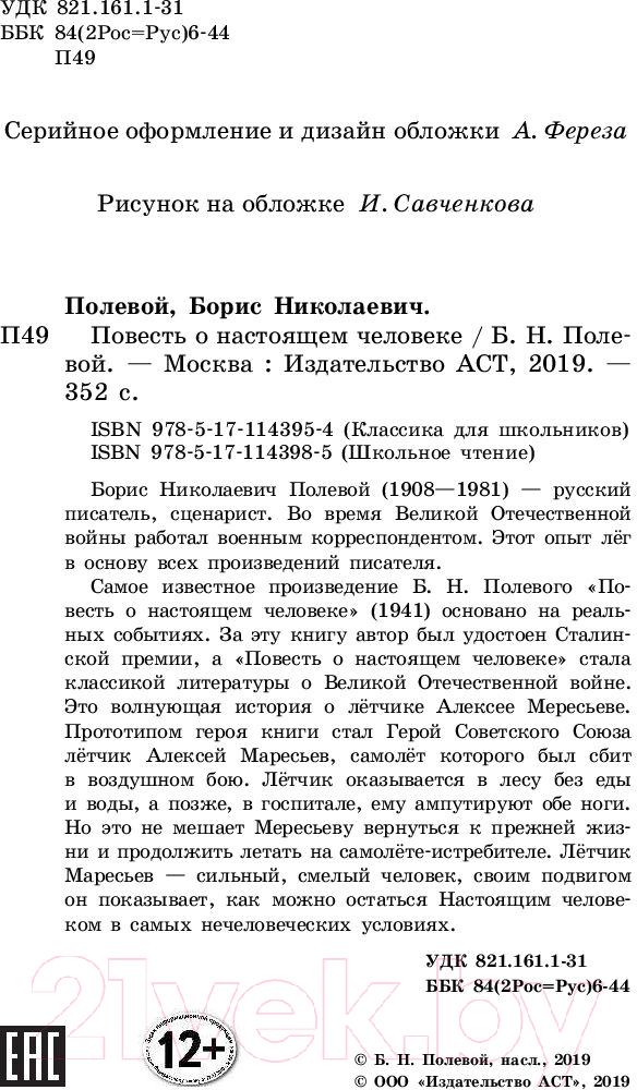 Художественная книга АСТ Повесть о настоящем человеке (Полевой Б.) — фото 3