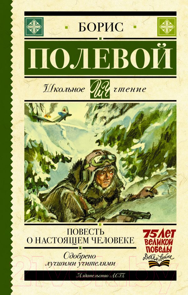 Художественная книга АСТ Повесть о настоящем человеке (Полевой Б.) — фото 1