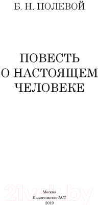 Книга АСТ Повесть о настоящем человеке (Полевой Б.)