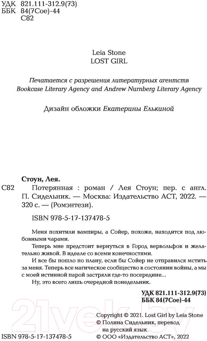 Художественная книга АСТ Потерянная (Стоун Л.) — фото 2