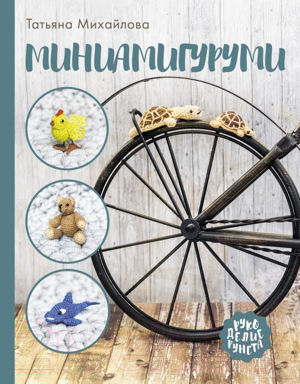Книга АСТ Миниамигуруми (Михайлова Т.)