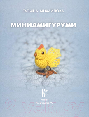 Книга АСТ Миниамигуруми (Михайлова Т.)