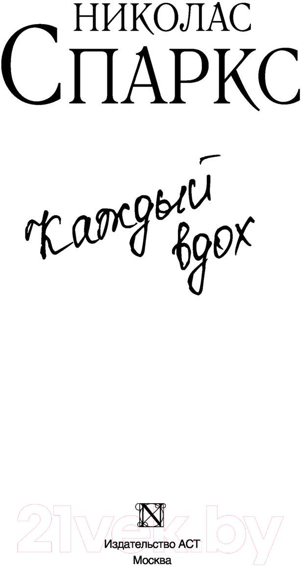 Художественная книга АСТ Каждый вдох (Спаркс Н.) — фото 2