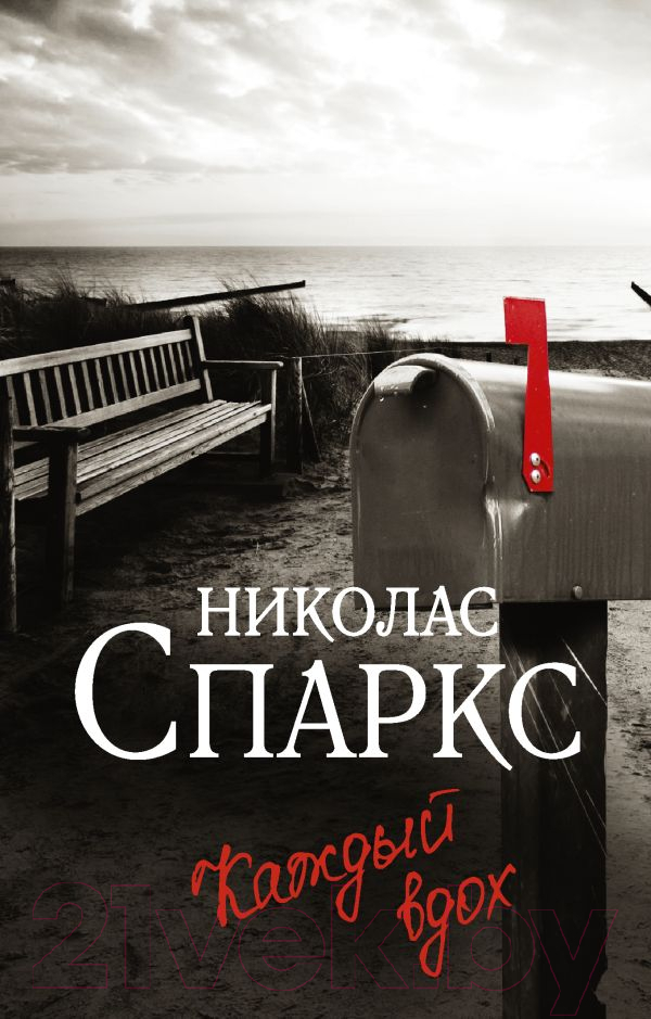 Художественная книга АСТ Каждый вдох (Спаркс Н.) — фото 1