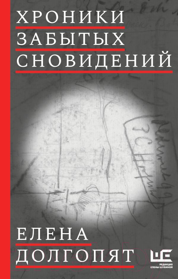 Художественная книга АСТ Хроники забытых сновидений (Долгопят Е.)
