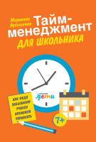 Книга Альпина Тайм-менеджмент для школьника (Лукашенко М.) - 