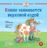 Книга Альпина Конни занимается верховой ездой (Шнайдер Л.) - 