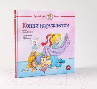 Книга Альпина Конни наряжается (Шнайдер Л.)